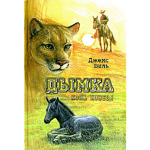 Дымка. Конь ковбоя