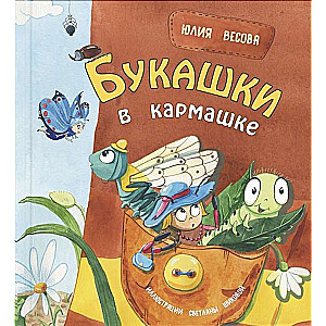 Kukaiņi kabatā