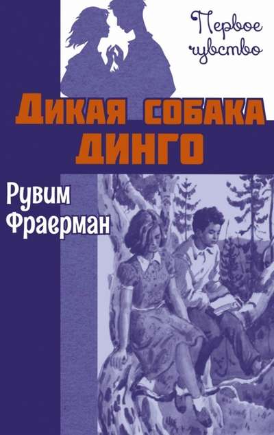 Savvaļas suns dingo, vai Stāsts par pirmo mīlestību : stāsts