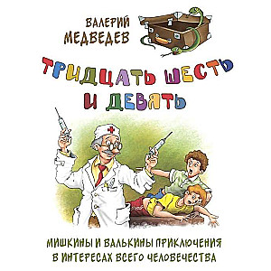 Trīsdesmit seši un deviņi. Miškina un Valka piedzīvojumi visu cilvēku labā