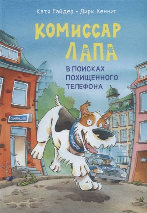 Komisārs Lapa. Meklējumos pēc nolaupītā telefona