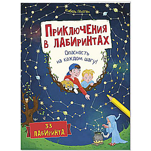 Piedzīvojumi labirintos. Bīstamība katrā solī!