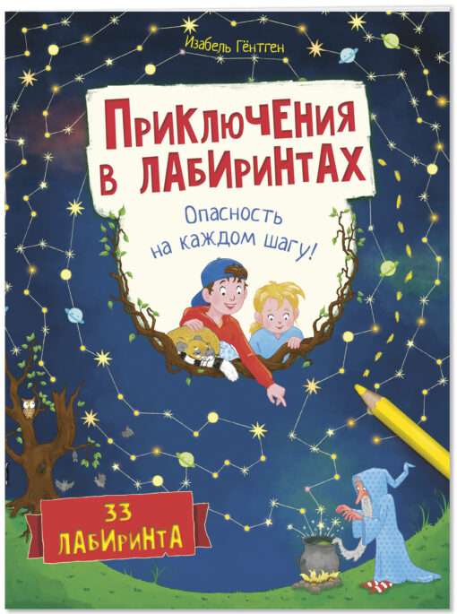 Piedzīvojumi labirintos. Bīstamība katrā solī!