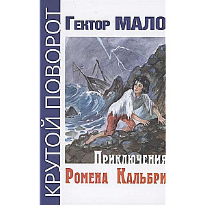Romena Kalbri piedzīvojumi