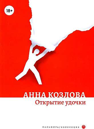 Atklāšana makšķeres: romāns