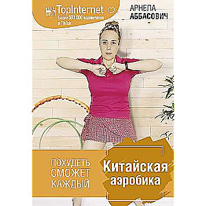 Ķīniešu aerobika