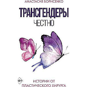Transgenderi. Godīgi. Stāsti no plastikas ķirurga
