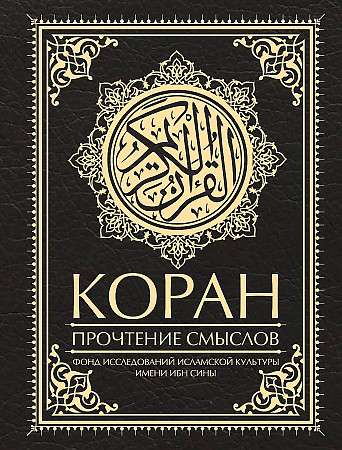 Koran. Jēdzienu lasīšana