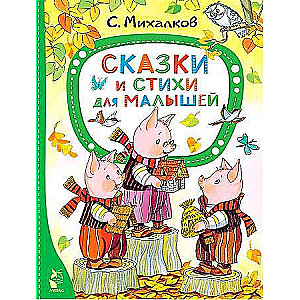 Pasakas un dzejoļi mazajiem