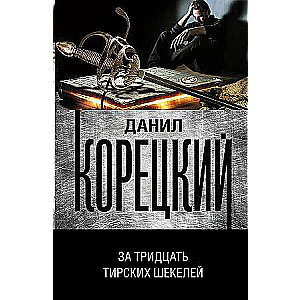 Par trīsdesmit Tiras šekeliem