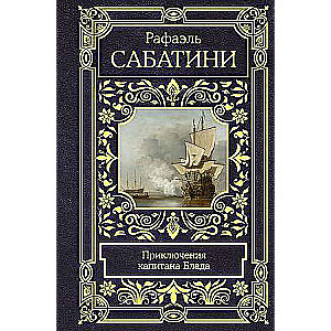 Приключения капитана Блада