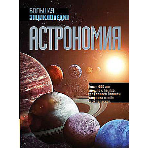 Astronomija. Lielā enciklopēdija