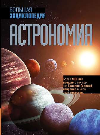 Astronomija. Lielā enciklopēdija