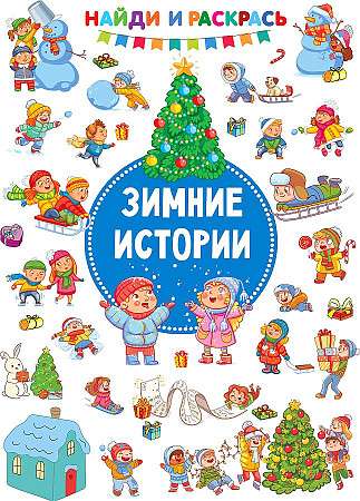 Ziemas Stāsti