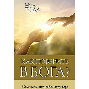 Kā noticēt Dievam?