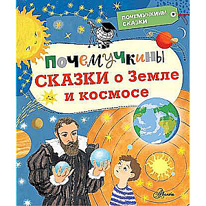 Kāpēcīšu pasakas par Zemi un kosmosu