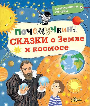 Kāpēcīšu pasakas par Zemi un kosmosu