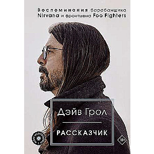 Stāstnieks. Nirvana bundzinieka un Foo Fighters solista atmiņas