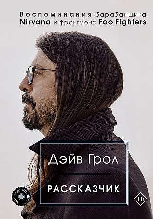 Stāstnieks. Nirvana bundzinieka un Foo Fighters solista atmiņas
