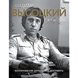 Vladimirs Vysockis. Atmiņu albums. Atmiņas. Fotogrāfijas. Dokumenti
