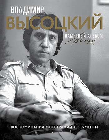Vladimirs Vysockis. Atmiņu albums. Atmiņas. Fotogrāfijas. Dokumenti