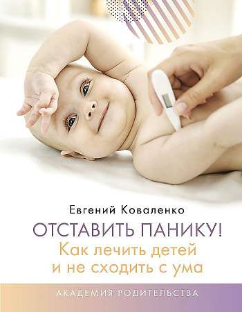 Atstāt paniku! Kā ārstēt bērnus un nesajukt prātā