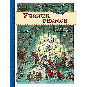 Gnomu skolnieks il. F. Baumgartens