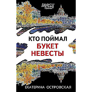 Kas noķēra līgavas pušķi