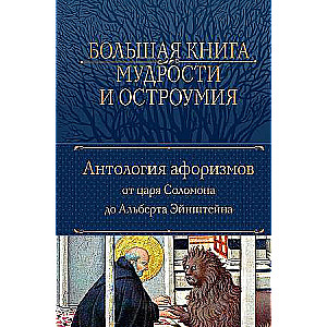 Lielā gudrības un asprātības grāmata