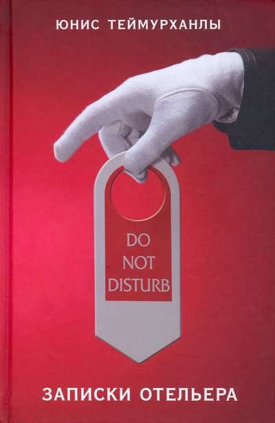 Do not disturb.Записки отельера