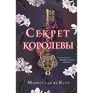 Karalienes noslēpums