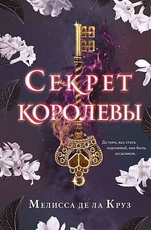 Karalienes noslēpums