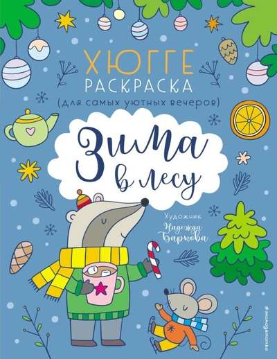 Ziemā mežā. Hūge krāsojamā grāmata visērtākajiem vakariem