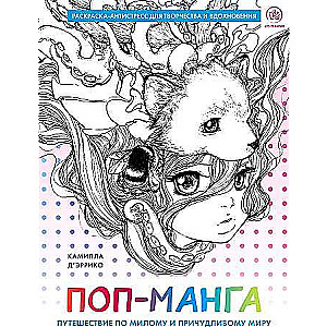 Pop-manga. Ceļojums pa jauko un dīvaino pasauli. Krāsojamā grāmata-antistress radošumam un iedvesmai