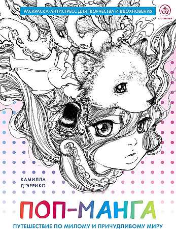 Pop-manga. Ceļojums pa jauko un dīvaino pasauli. Krāsojamā grāmata-antistress radošumam un iedvesmai