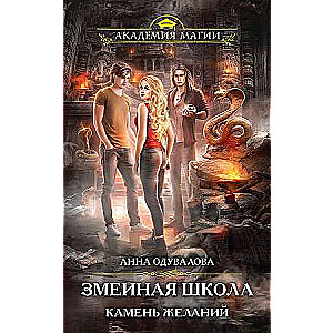 Čūsku skola. Vēlmju akmens