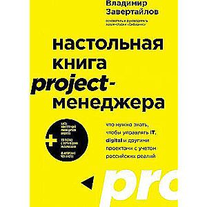 Galda grāmata projektu vadītājam. Kas jāzina, lai vadītu IT, digitālos un citus projektus