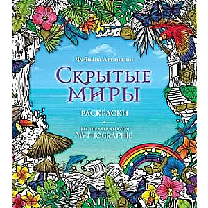 Slēptie pasaules. Krāsojamās grāmatas aiz iztēles robežām