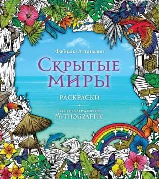 Slēptie pasaules. Krāsojamās grāmatas aiz iztēles robežām