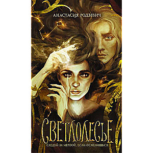 Svetlolēse
