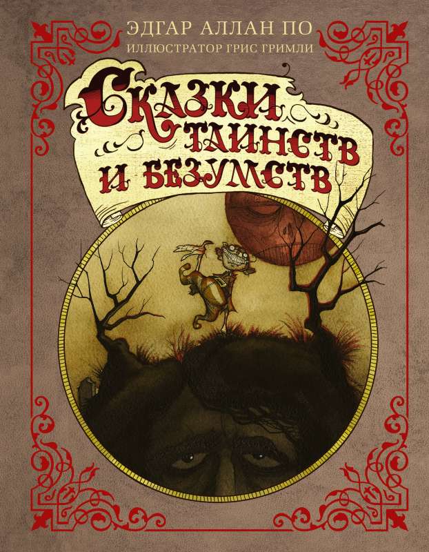 Pasakas noslēpumu un neprāta