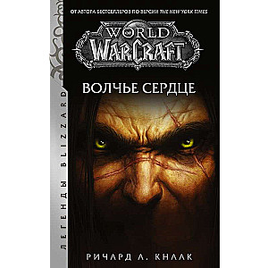 World of Warcraft. Vilka sirds