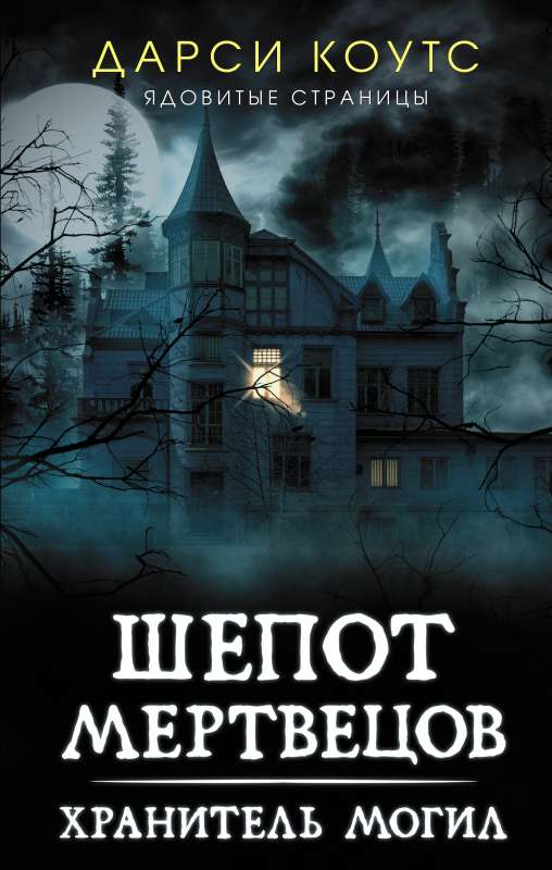 Mirušo čuksti. Kapu sargs
