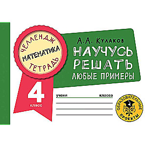 Matemātika. Iemācīšos risināt jebkurus piemērus. 4. klase