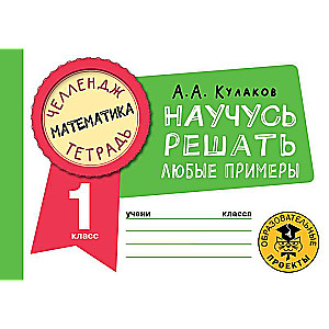 Matemātika. Iemācīšos risināt jebkurus piemērus. 1. klase