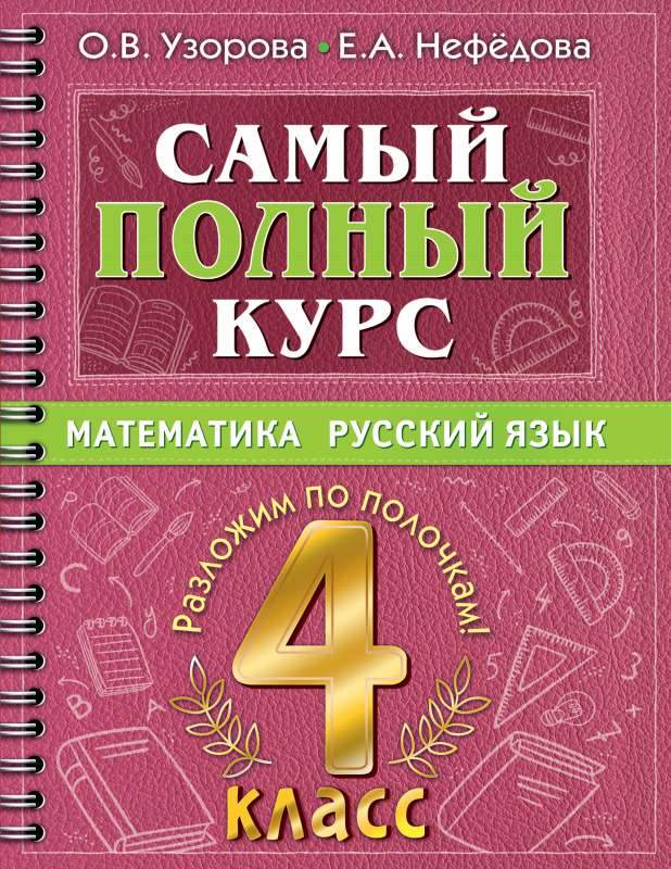 Visaptverošākais kurss. 4. klase. Matemātika. Krievu valoda