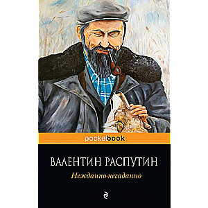 Нежданно-негаданно