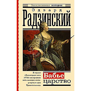Bābju valstība. Krievu paradokss