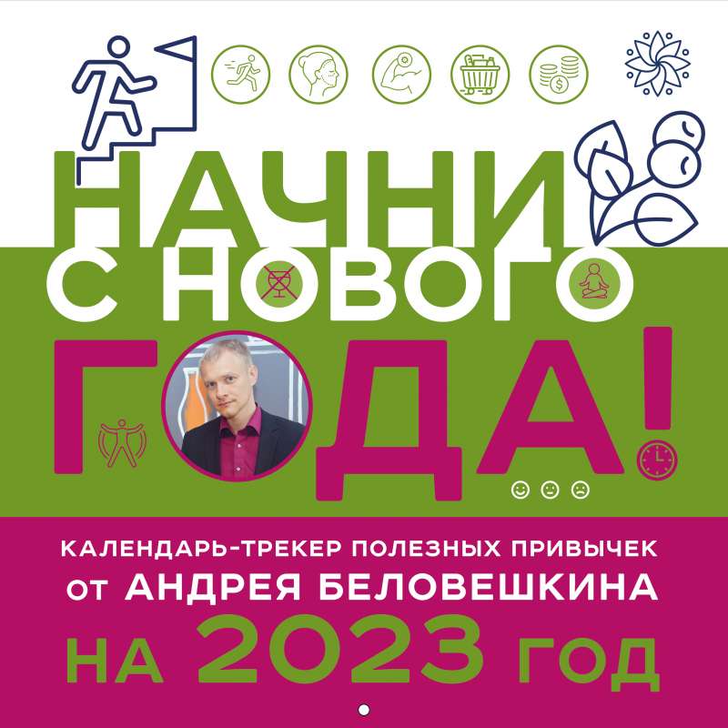 Начни с нового года! Календарь настенный от Андрея Беловешкина на 2023 год 300х300 мм