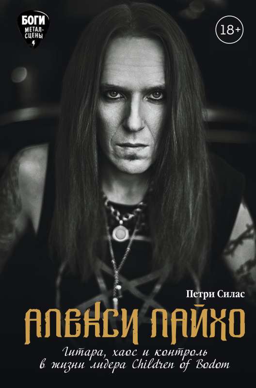 Aleksi Laiho. Gitāra, haoss un kontrole Children of Bodom līdera dzīvē